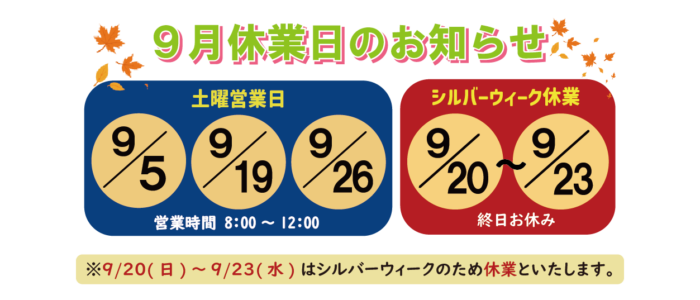 サイトトップ休業日9月_スマホ用