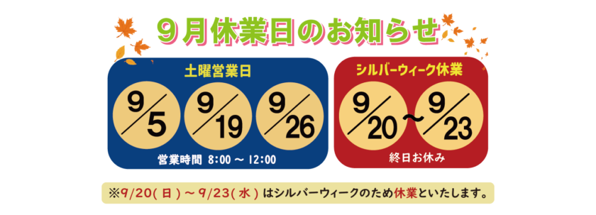 2026年 シルバーウィーク休業のお知らせ