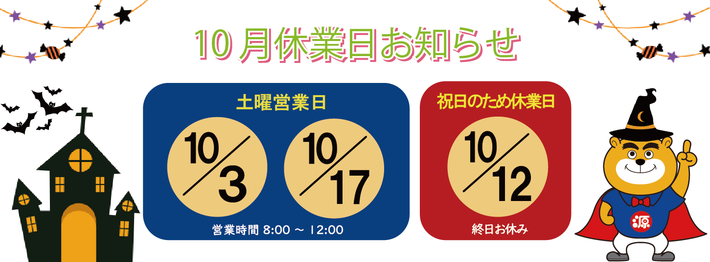 サイトトップ休業日10月