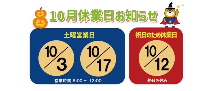 サイトトップ休業日10月_スマホ用