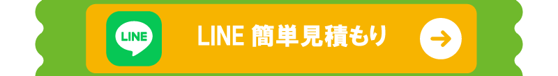 LINE簡単見積もり