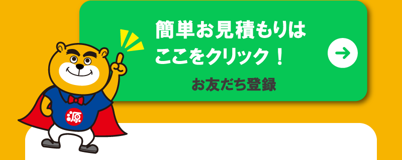 LINEで簡単お見積もり