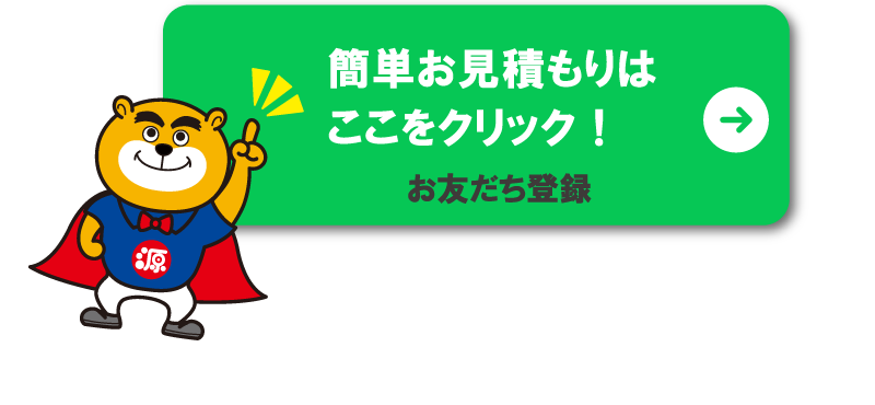 LINEで簡単お見積もり