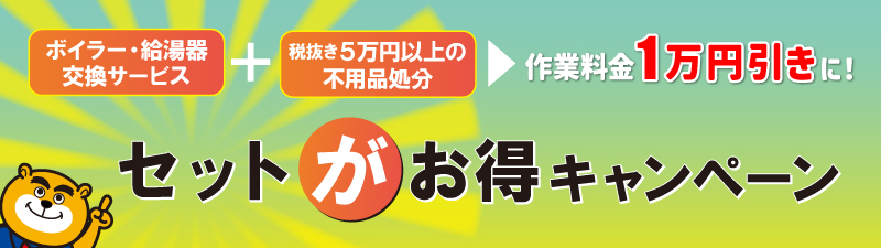 伊那市・箕輪町】今だけ1万円値引き！給湯器交換＋不用品回収セット｜2 