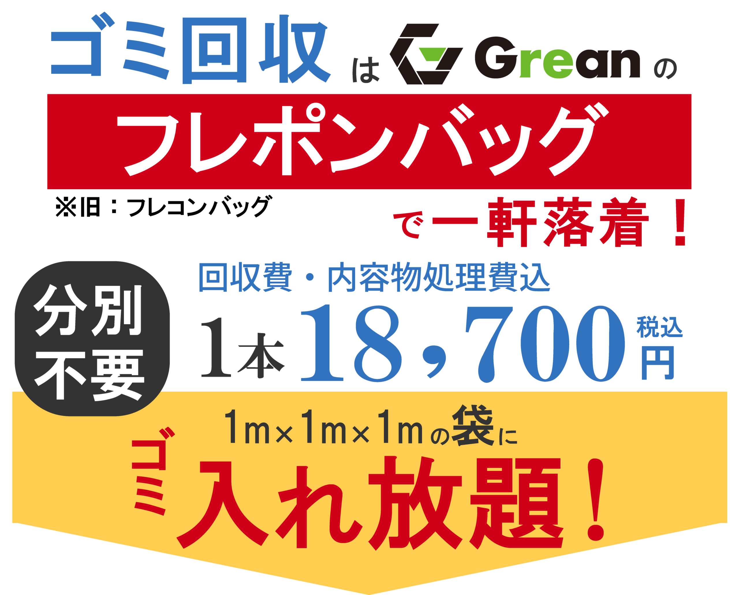 ゴミ回収はGreanのフレポンバッグで一軒落着