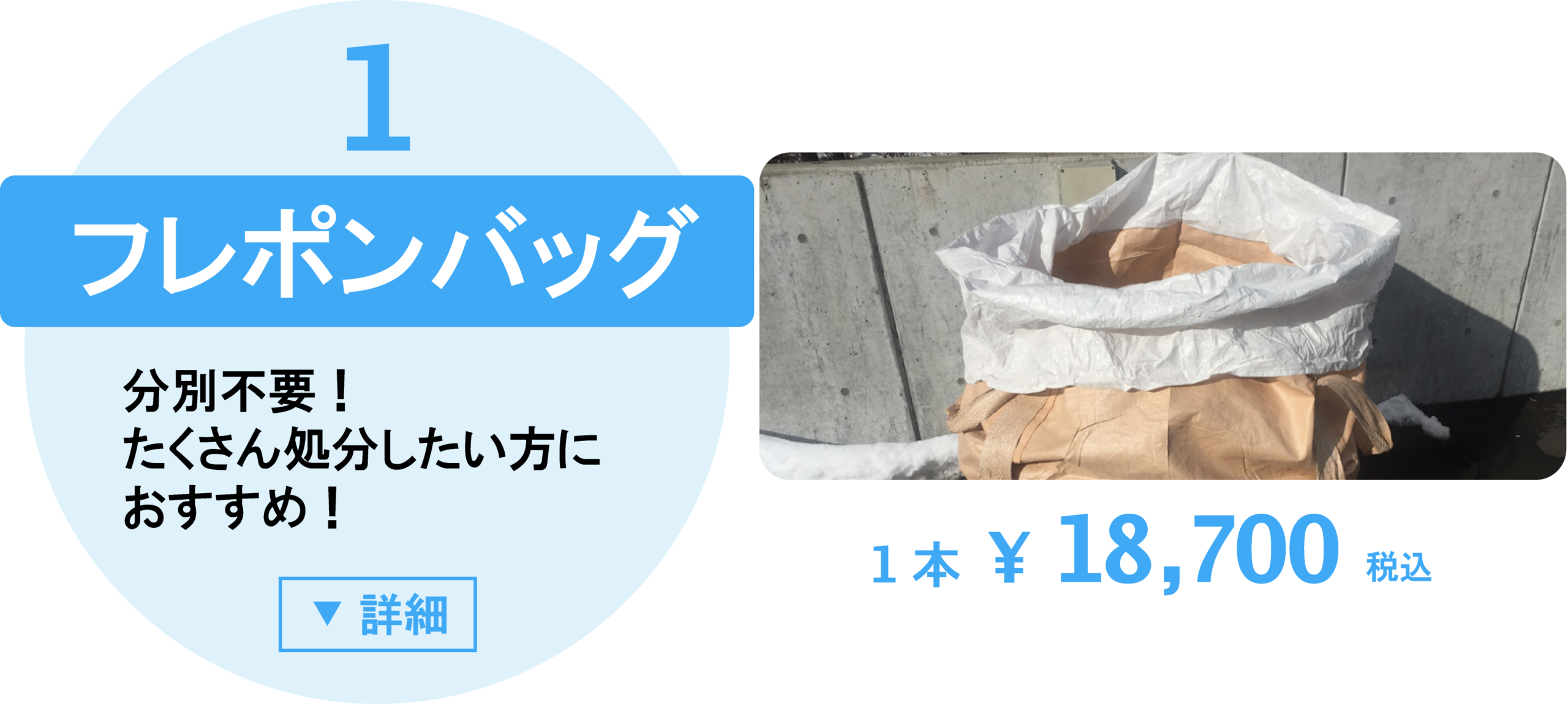 フレポンバッグ(旧フレコンバッグ)
