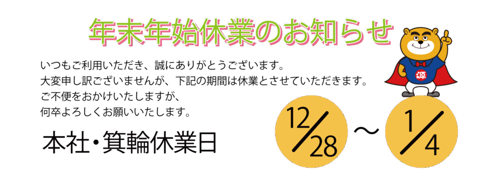 サイトトップ休業日 年末年始 特別休業日