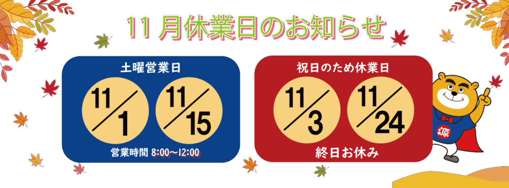 サイトトップ休業日11月