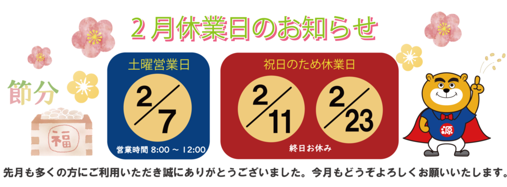 サイトトップ休業日2月