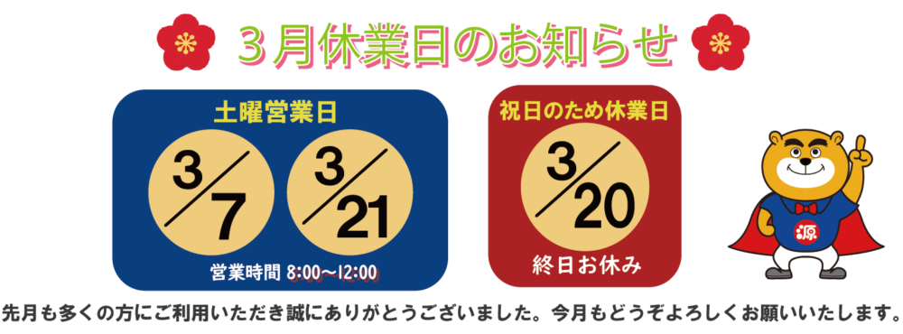 サイトトップ休業日3月