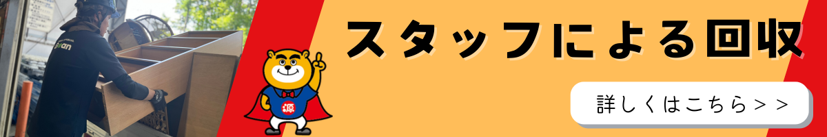 スタッフによる回収