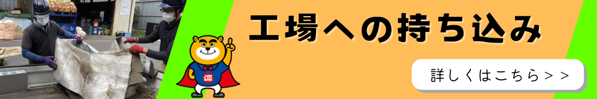 工場への持ち込み