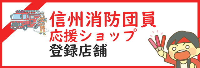 信州消防団応援ショップ登録店舗