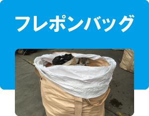フレポンバッグ（フレコンバッグ）